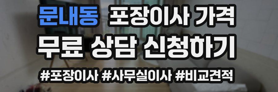 문내동 포장이사 가격