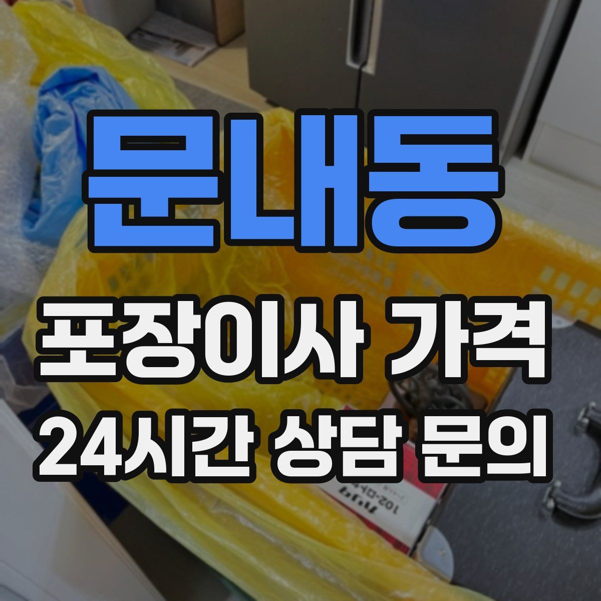 문내동 포장이사 가격