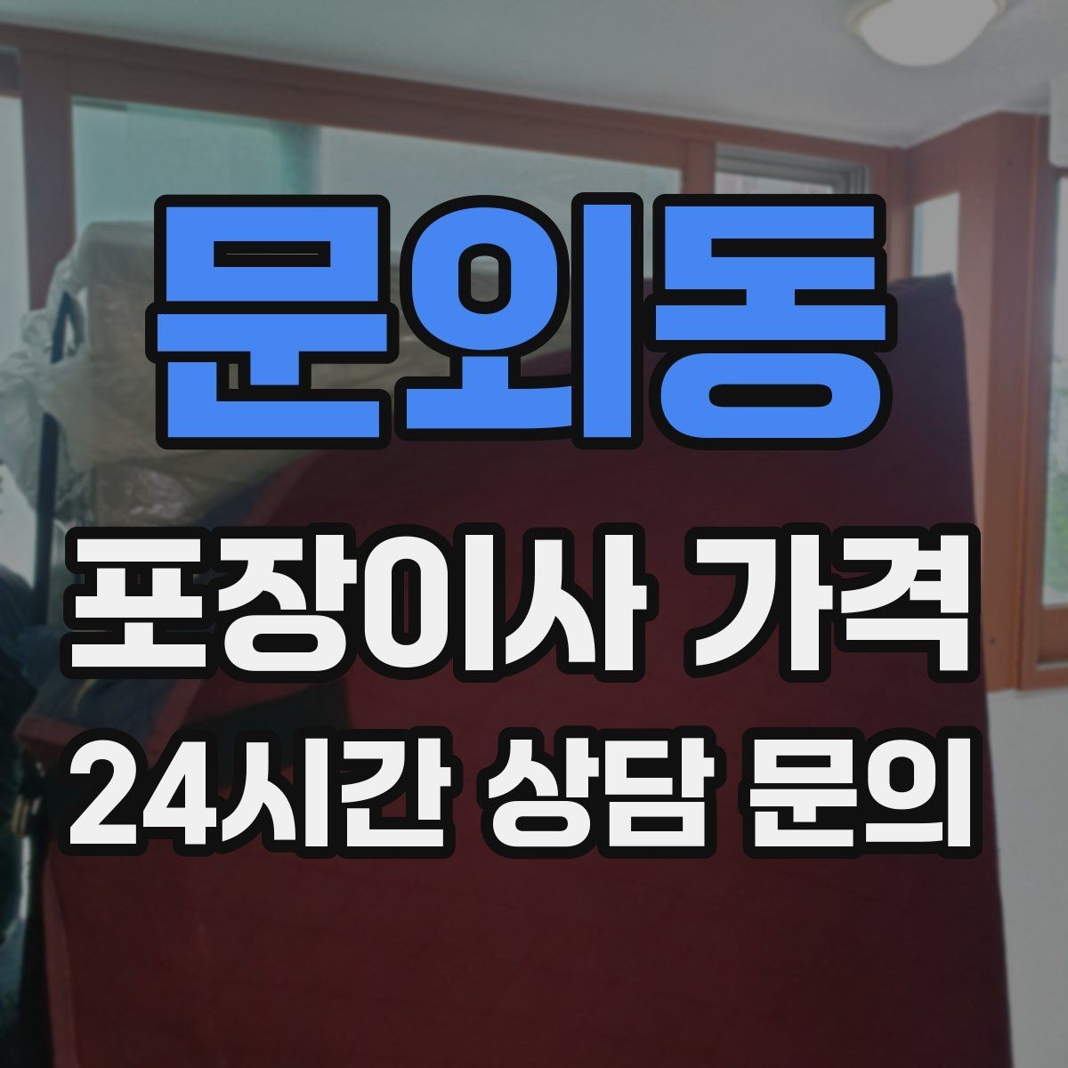 문외동 포장이사 가격 포장이사 서비스 범위를 정확히 정리