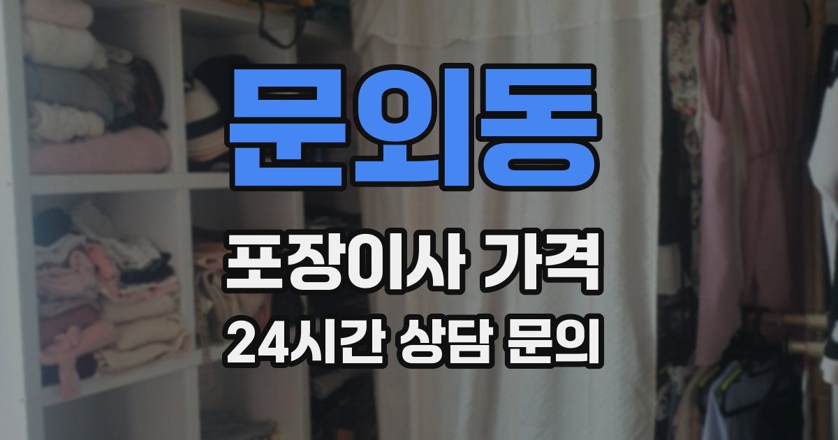 문외동 포장이사 가격