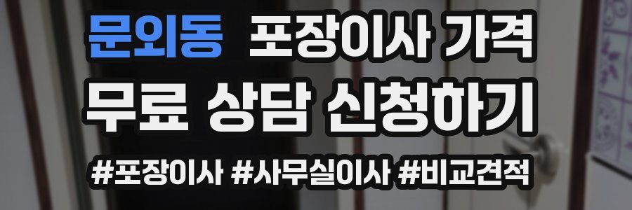 문외동 포장이사 가격