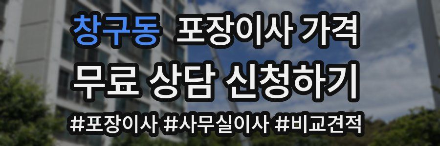 창구동 포장이사 가격