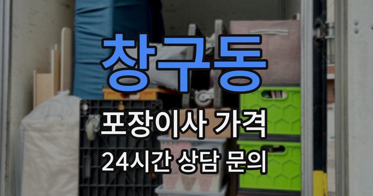 창구동 포장이사 가격