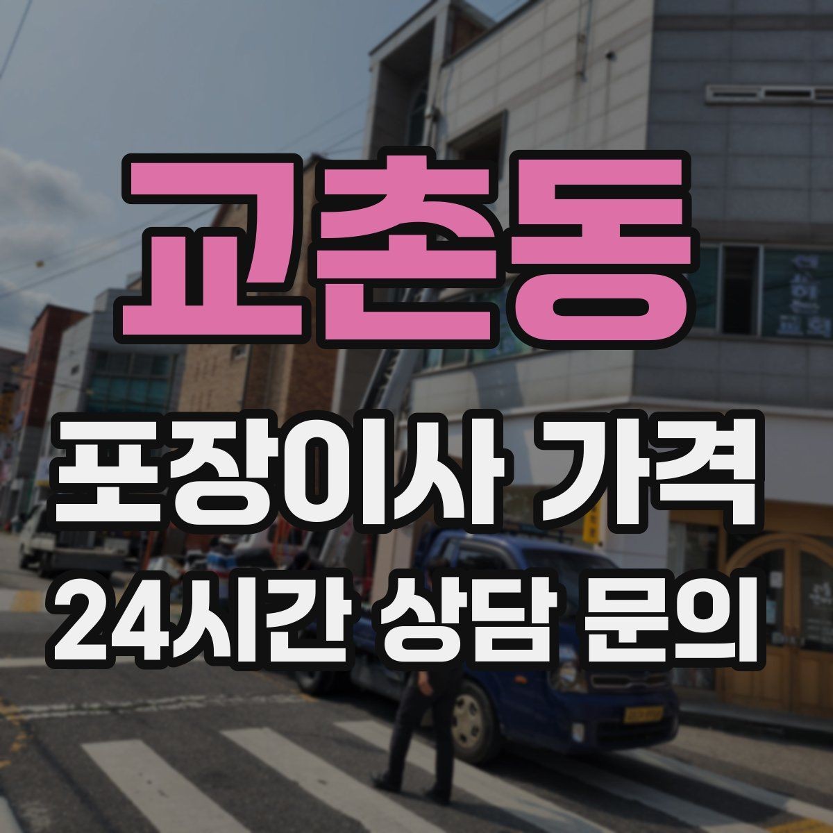 교촌동 포장이사 가격 한 명은 안내 한 명은 확인이 좋은 이유