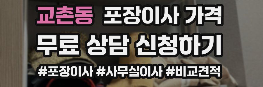 교촌동 포장이사 가격