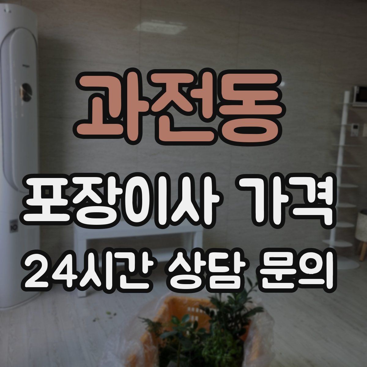 과전동 포장이사 가격 아이 있는 집이 특히 준비해야 할 것