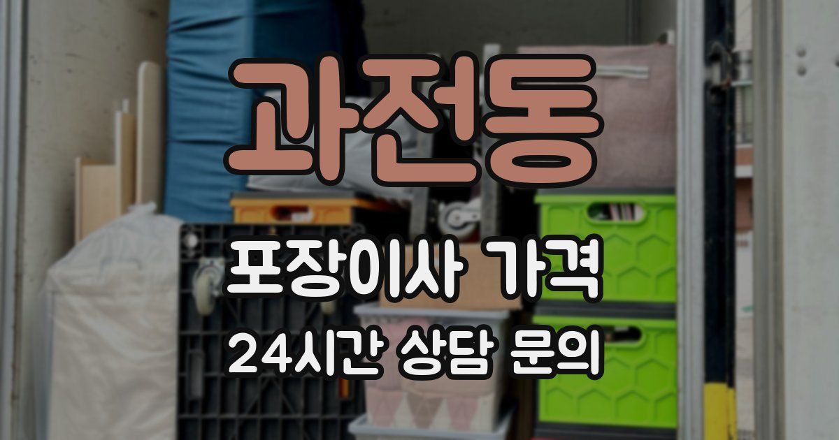 과전동 포장이사 가격