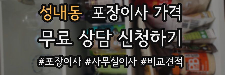 성내동 포장이사 가격