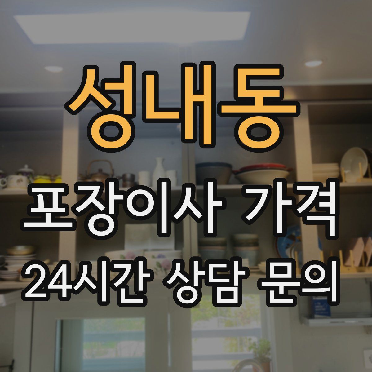 성내동 포장이사 가격