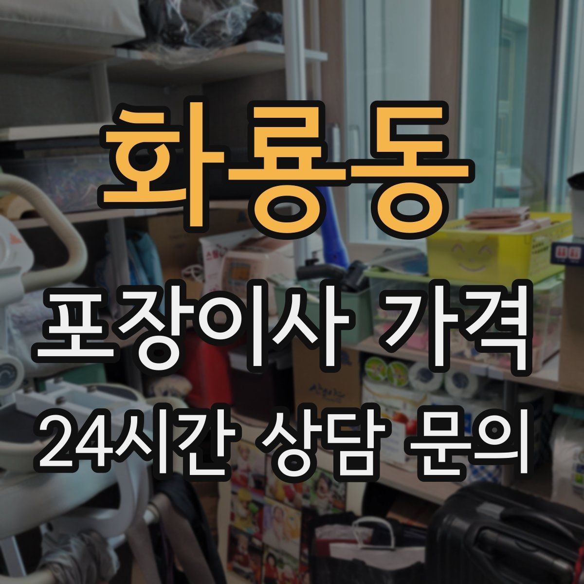 화룡동 포장이사 가격 아파트 엘리베이터 예약이 중요한 이유