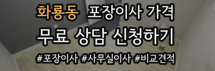 화룡동 포장이사 가격