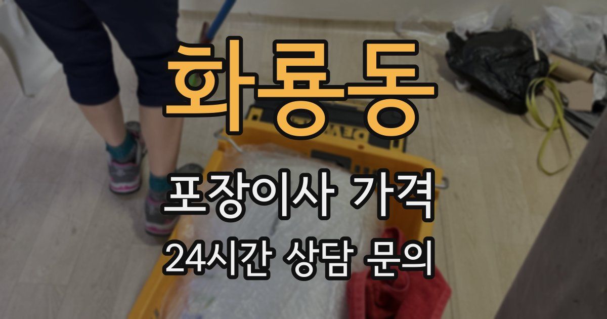 화룡동 포장이사 가격