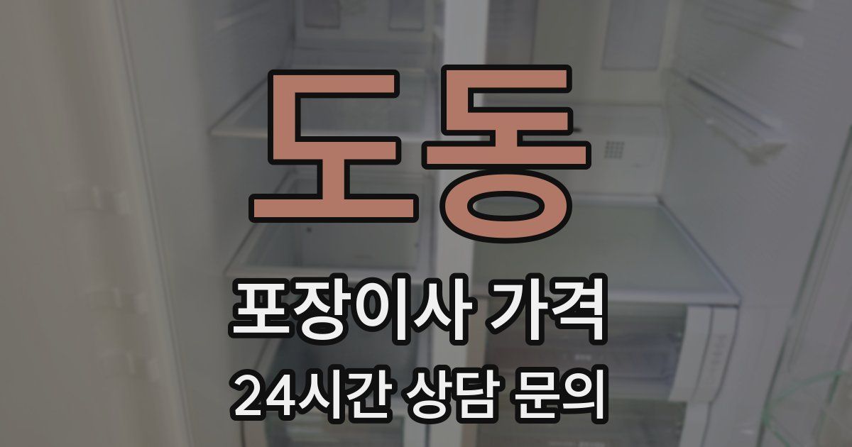 도동 포장이사 가격