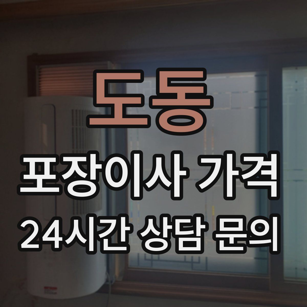 도동 포장이사 가격