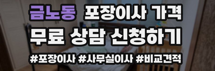 금노동 포장이사 가격