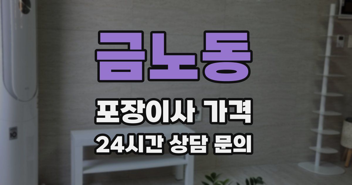 금노동 포장이사 가격