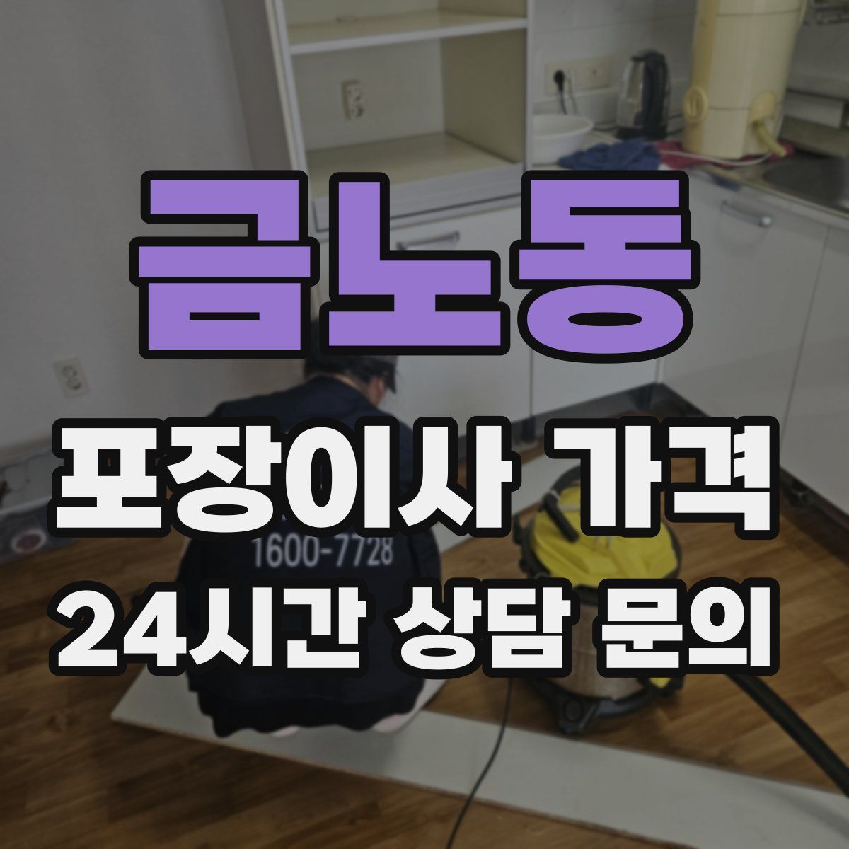 금노동 포장이사 가격