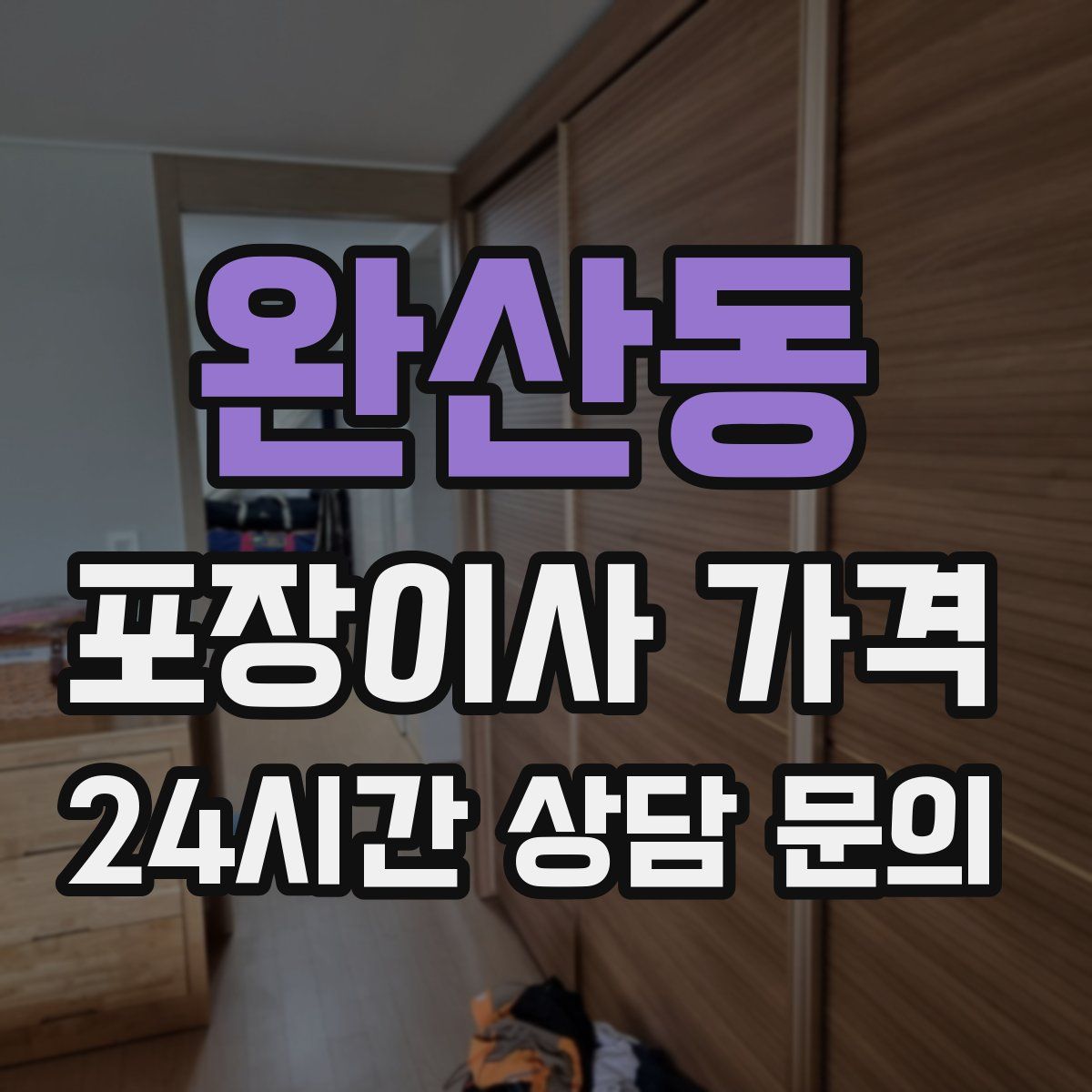 완산동 포장이사 가격