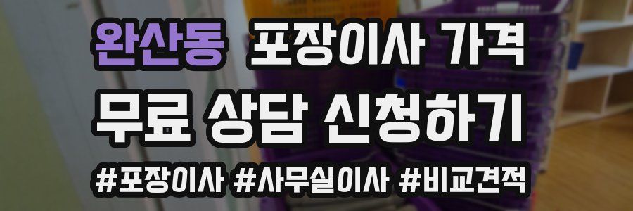 완산동 포장이사 가격