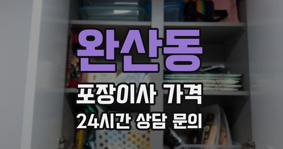 완산동 포장이사 가격