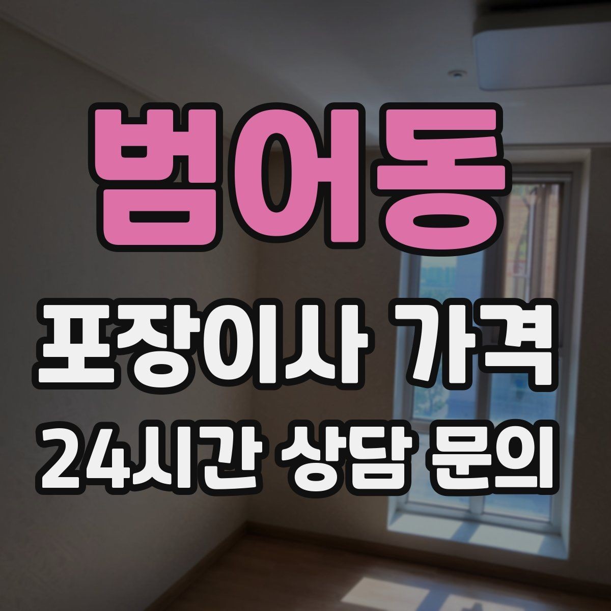 범어동 포장이사 가격 보상 기준이 애매할 때 확인 질문