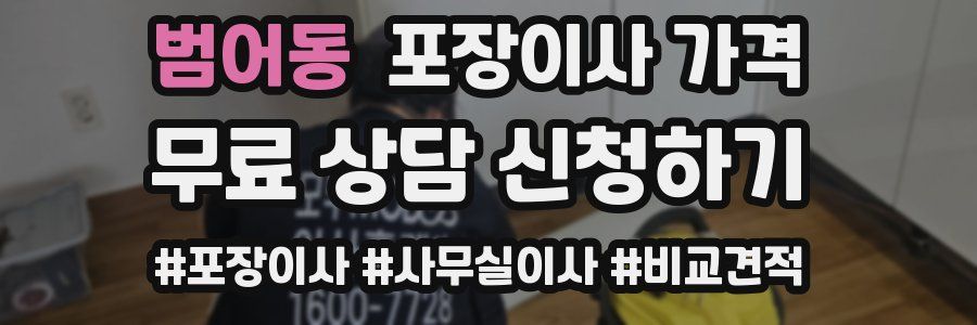 범어동 포장이사 가격