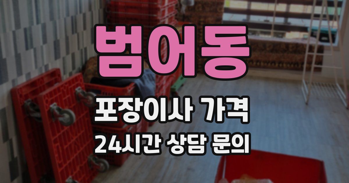 범어동 포장이사 가격