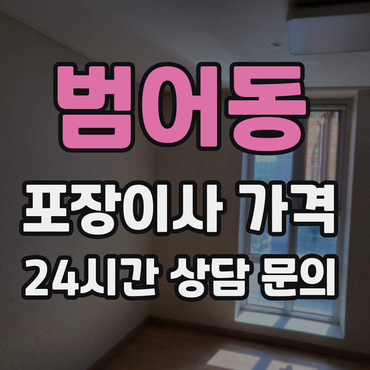 범어동 포장이사 가격