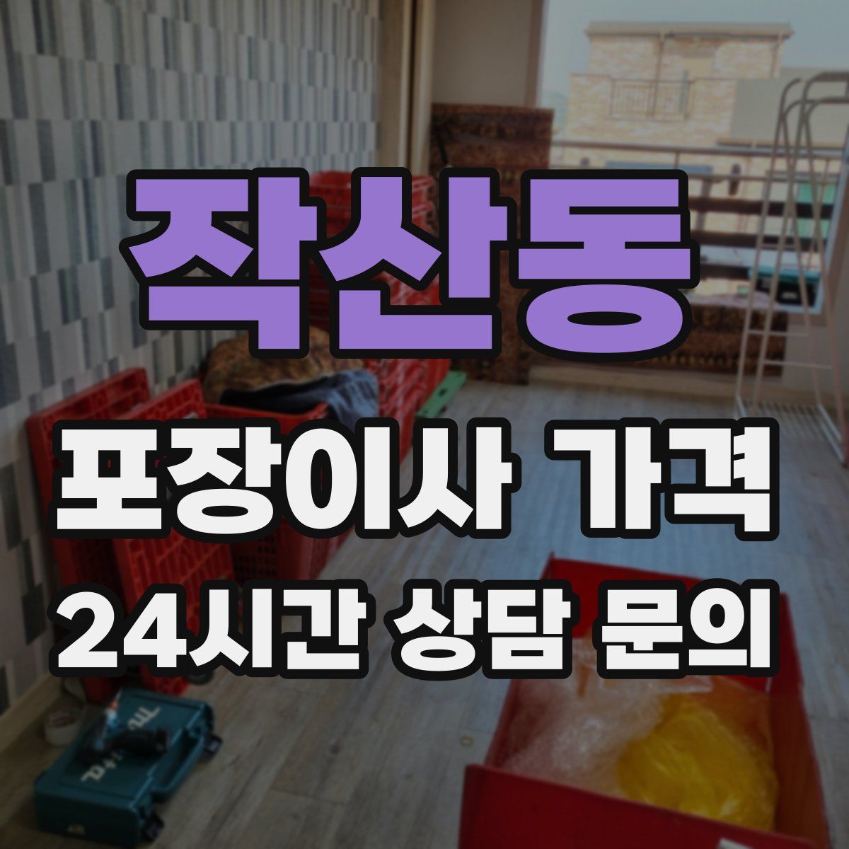 작산동 포장이사 가격