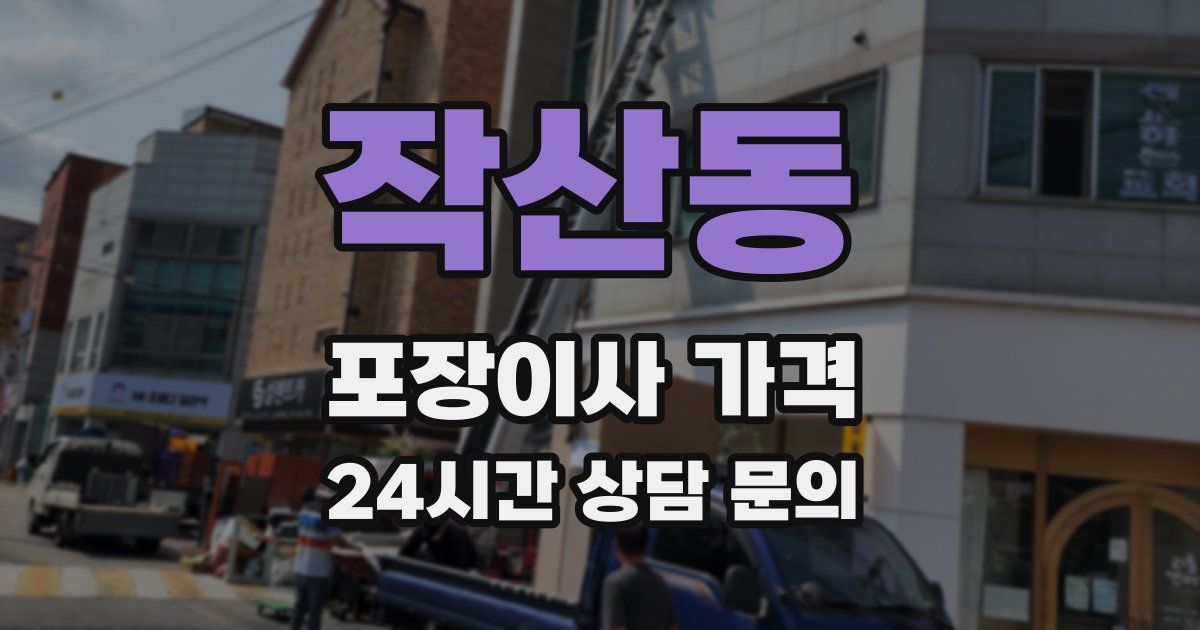 작산동 포장이사 가격