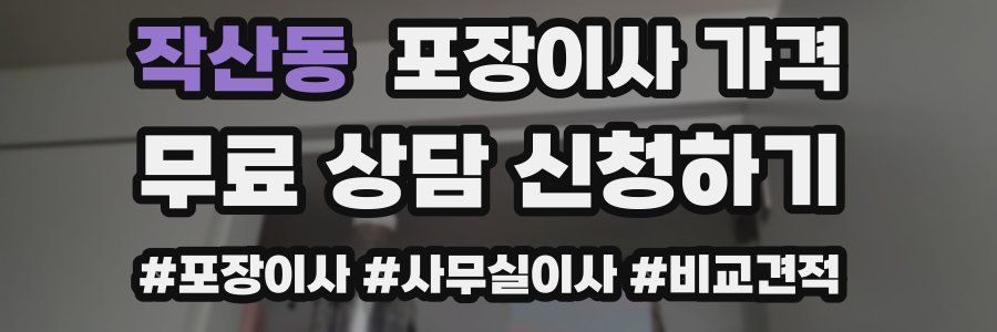 작산동 포장이사 가격