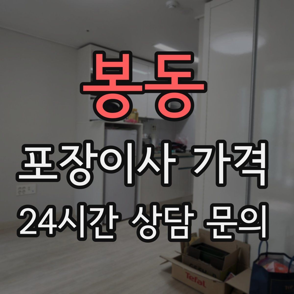 봉동 포장이사 가격 바닥·벽 보호 작업 포함인지 확인하기