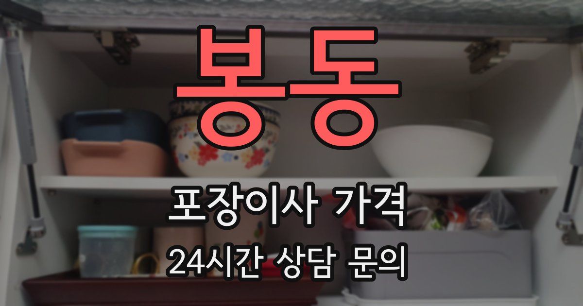 봉동 포장이사 가격