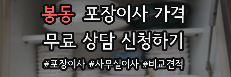 봉동 포장이사 가격