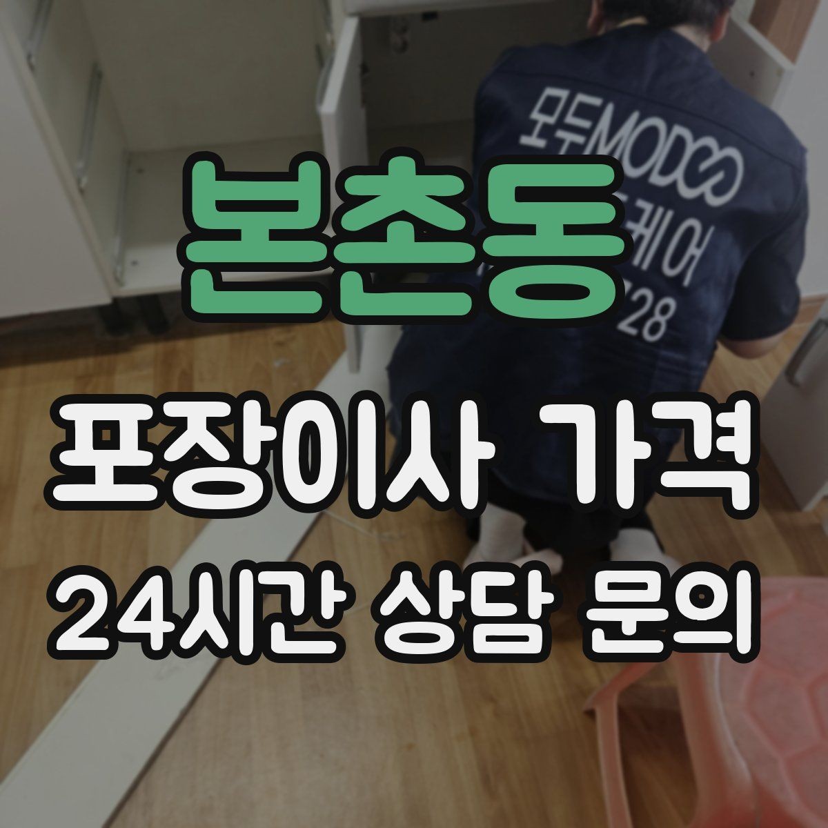 본촌동 포장이사 가격 잔금일과 이사일이 다를 때 최적 선택