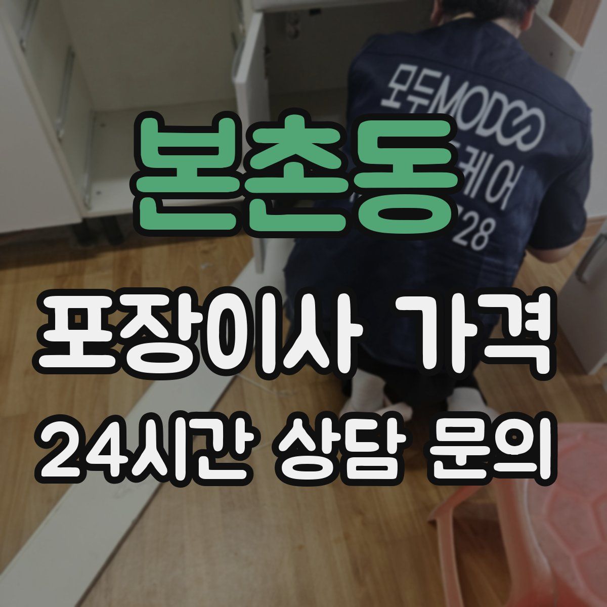 본촌동 포장이사 가격