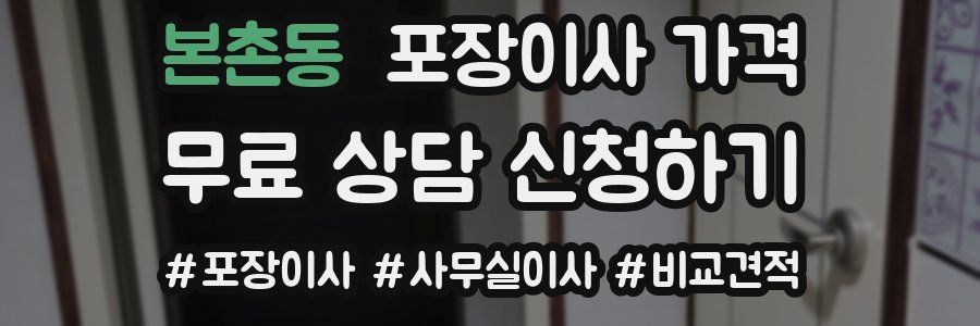 본촌동 포장이사 가격