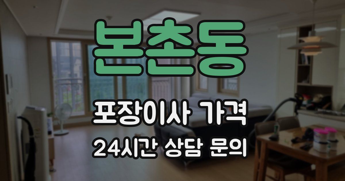 본촌동 포장이사 가격