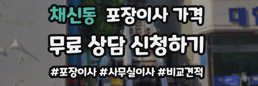 채신동 포장이사 가격