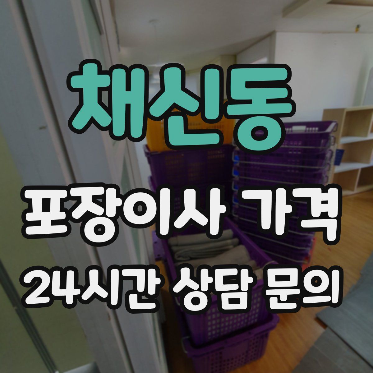 채신동 포장이사 가격