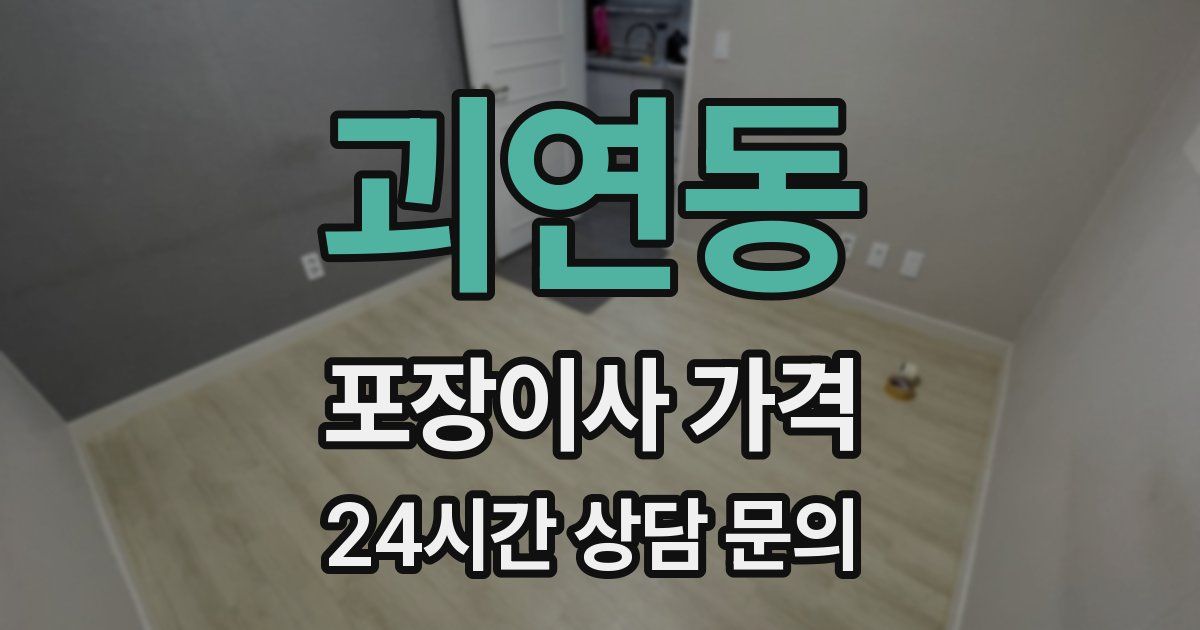 괴연동 포장이사 가격