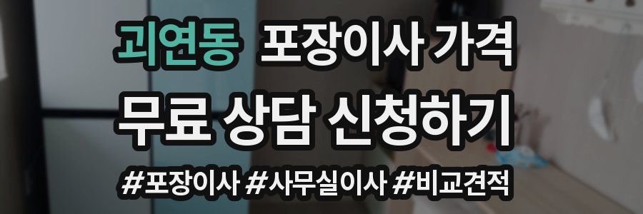 괴연동 포장이사 가격