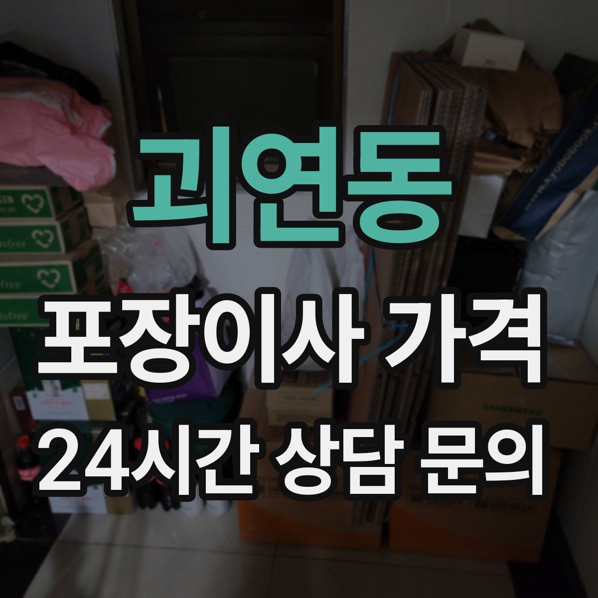 괴연동 포장이사 가격