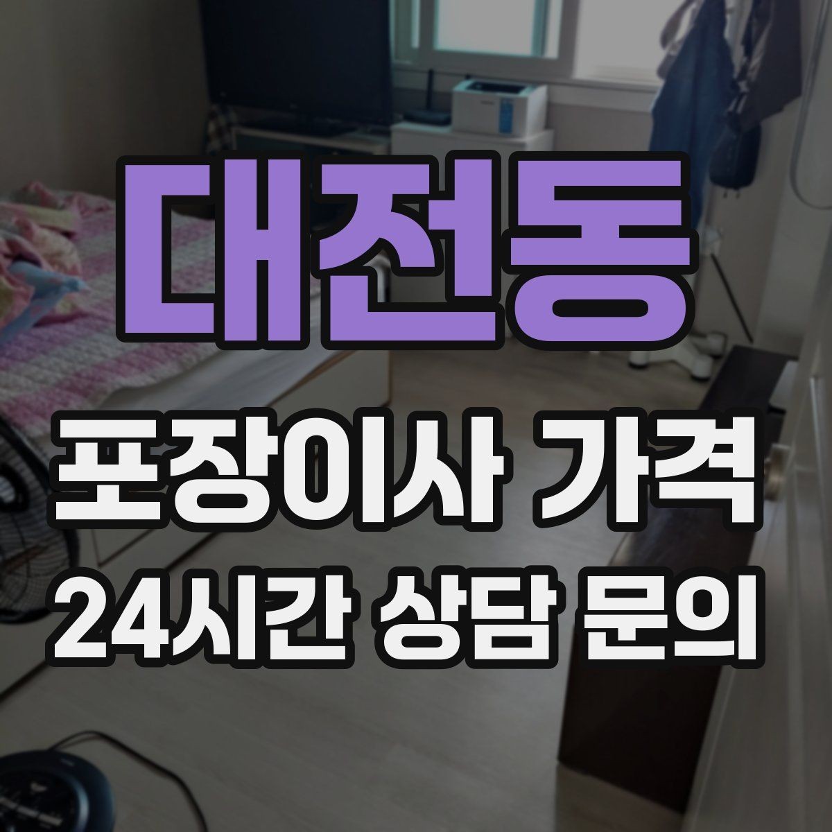 대전동 포장이사 가격 견적 요청할 때 꼭 알려야 할 정보