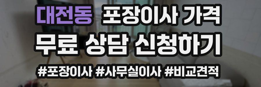 대전동 포장이사 가격