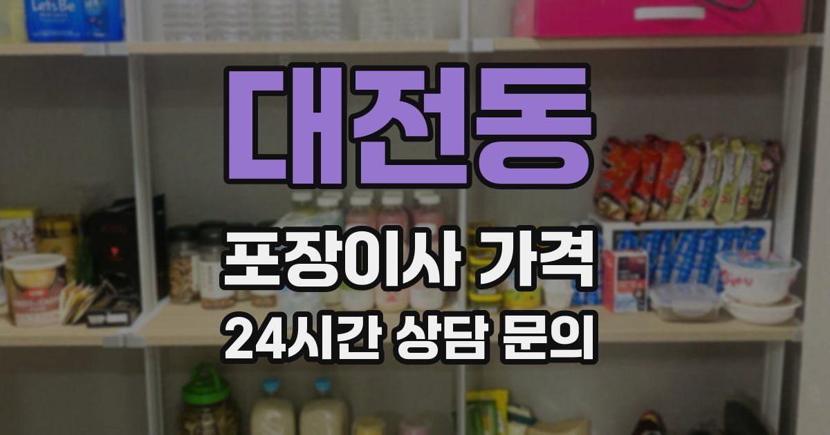 대전동 포장이사 가격