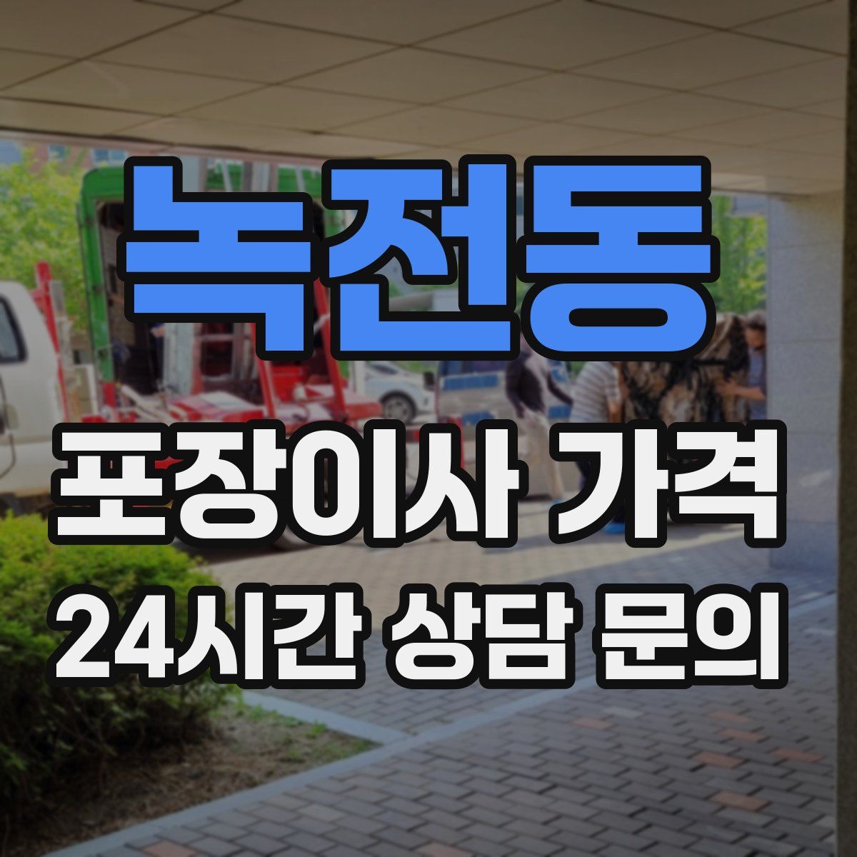 녹전동 포장이사 가격