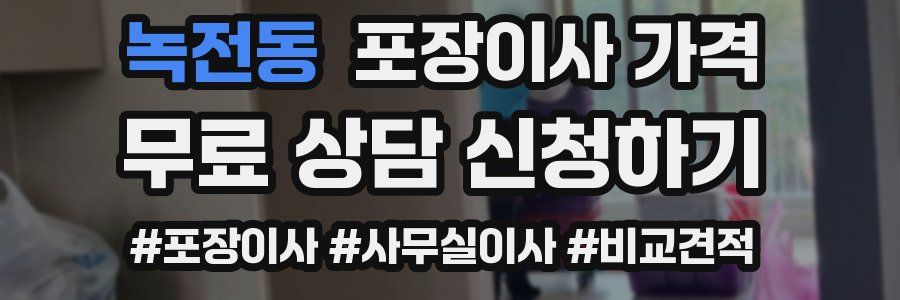 녹전동 포장이사 가격