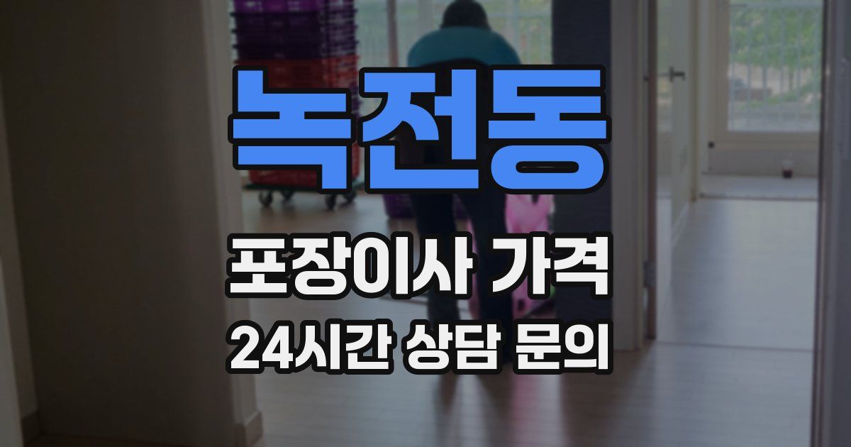 녹전동 포장이사 가격