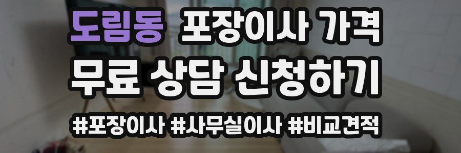 도림동 포장이사 가격